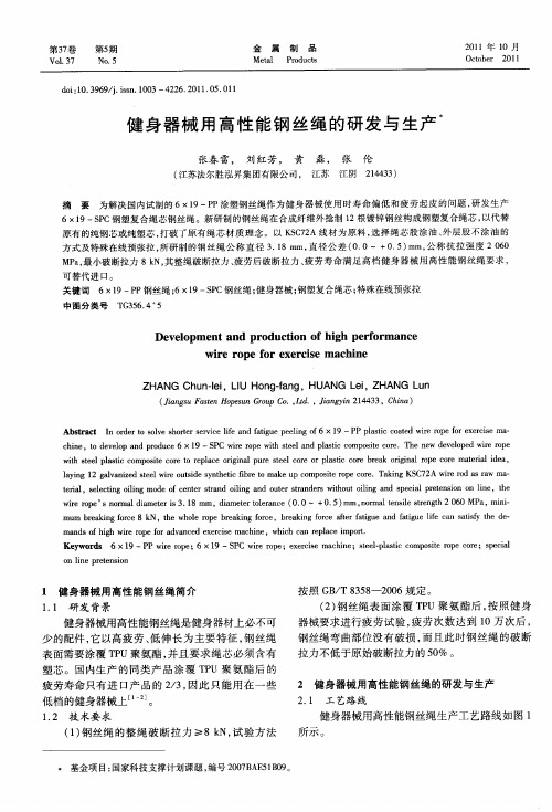 健身器械用高性能钢丝绳的研发与生产