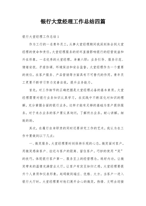银行大堂经理工作总结四篇