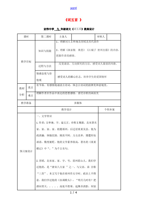 九年级语文上册 25《词五首》教学设计2 (新版)新人教版-(新版)新人教版初中九年级上册语文教案