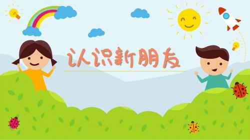 第一课 认识新朋友