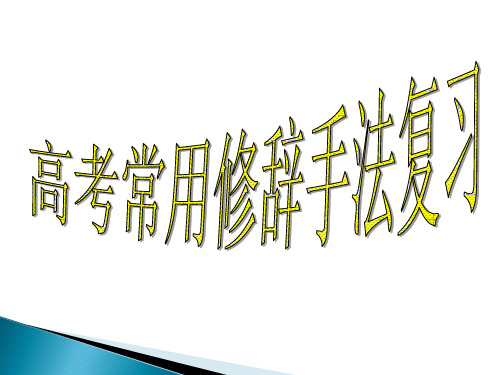 专题六 修辞手法复习