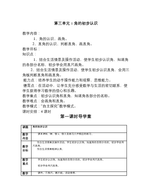 秋人教版数学二上第三单元《角的初步认识》word导学案