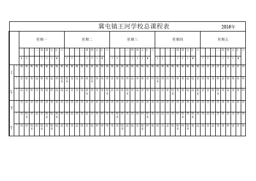学校总课程表