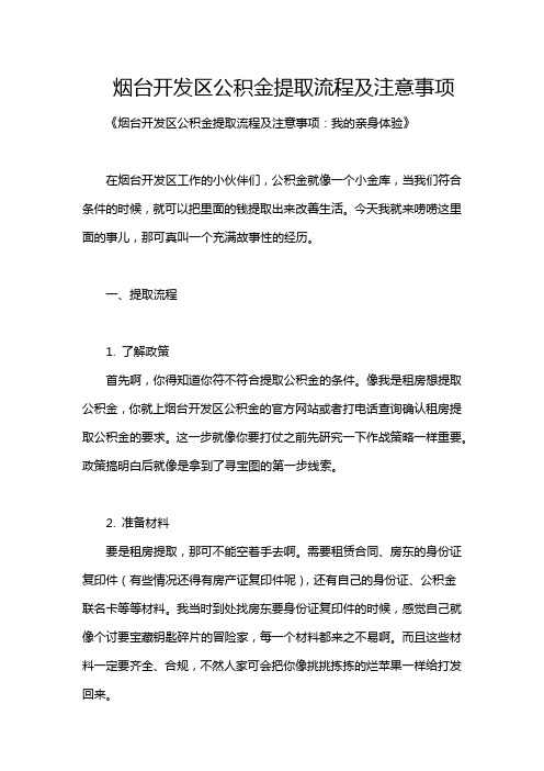 烟台开发区公积金提取流程及注意事项