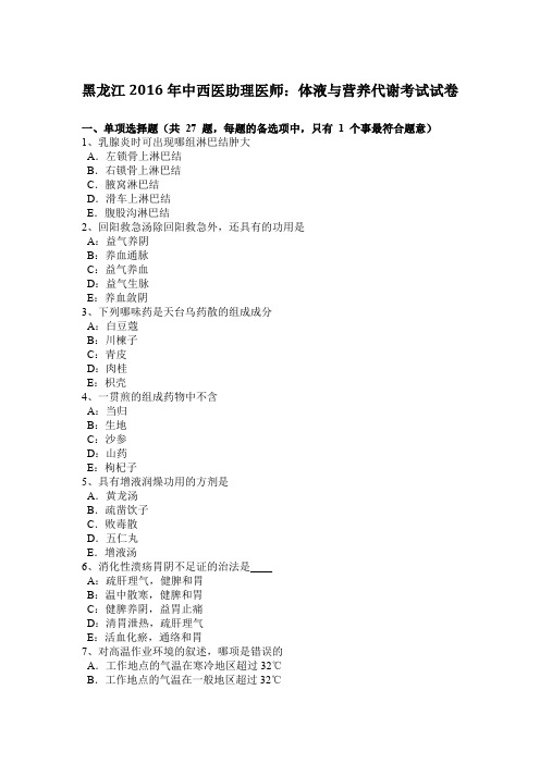 黑龙江2016年中西医助理医师：体液与营养代谢考试试卷