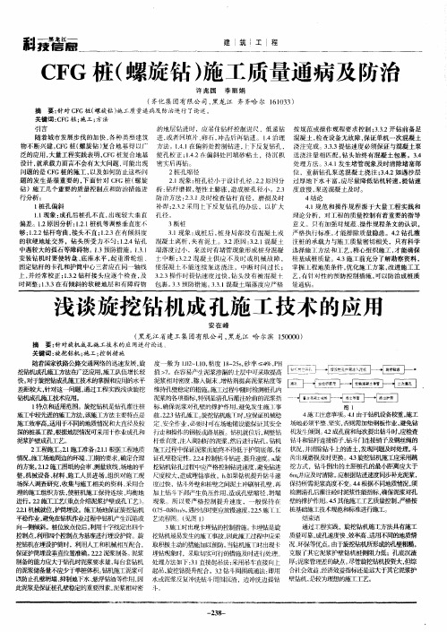 CFG桩(螺旋钻)施工质量通病及防治