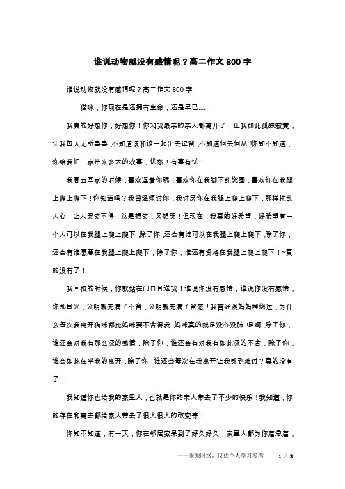 谁说动物就没有感情呢？高二作文800字
