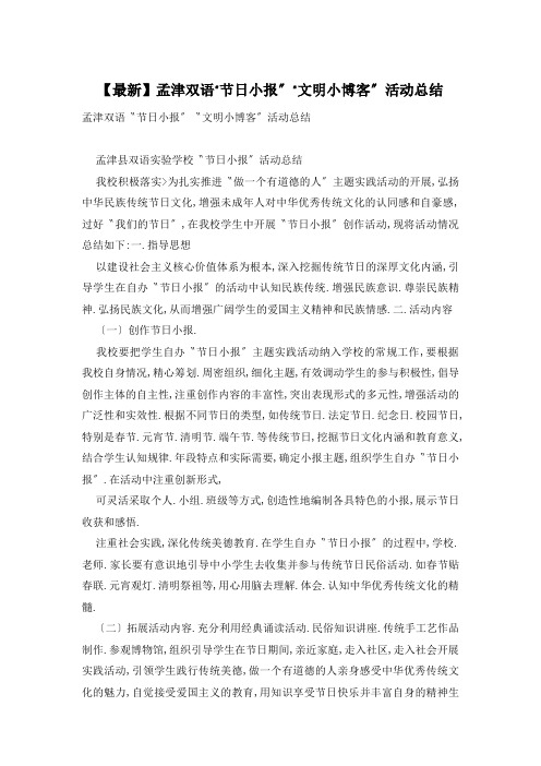 孟津双语“节日小报”“文明小博客”活动总结