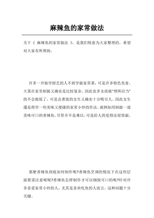 麻辣鱼的家常做法