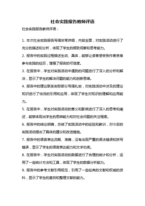社会实践报告教师评语