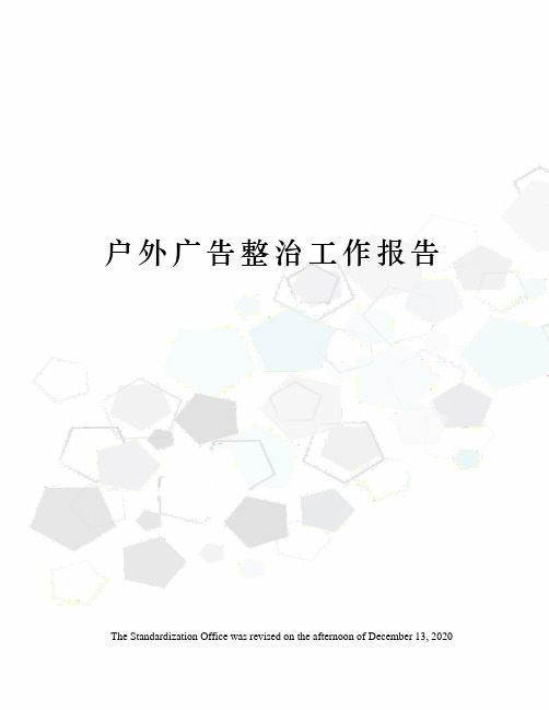 户外广告整治工作报告