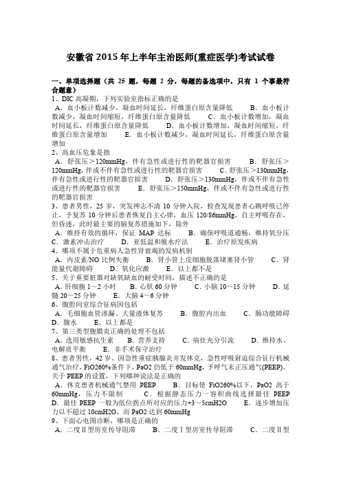 安徽省2015年上半年主治医师(重症医学)考试试卷