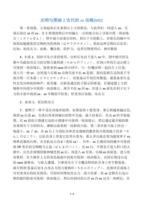 光明与黑暗2古代的攻略