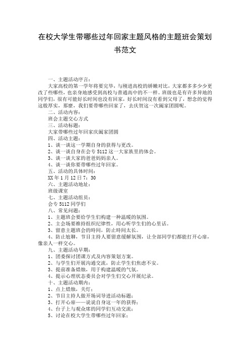 在校大学生带哪些过年回家主题风格的主题班会策划书范文