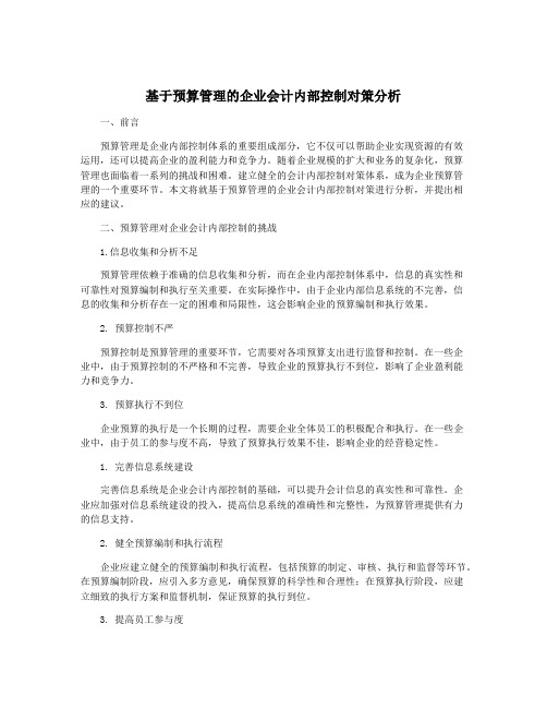 基于预算管理的企业会计内部控制对策分析
