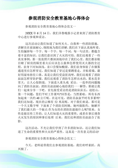 参观消防安全教育基地心得体会.doc
