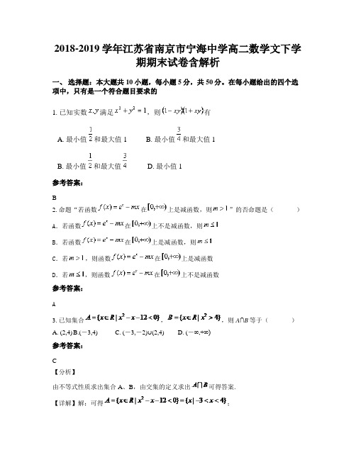 2018-2019学年江苏省南京市宁海中学高二数学文下学期期末试卷含解析