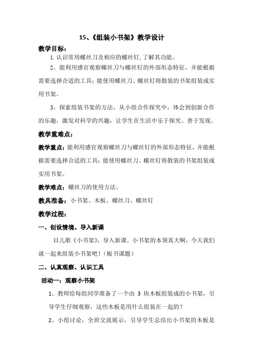 二年级科学上册教案 -《15 组装小书架》 青岛版