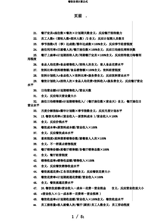 餐饮各项计算公式