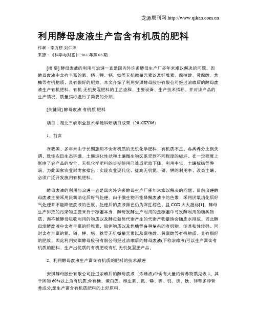 利用酵母废液生产富含有机质的肥料