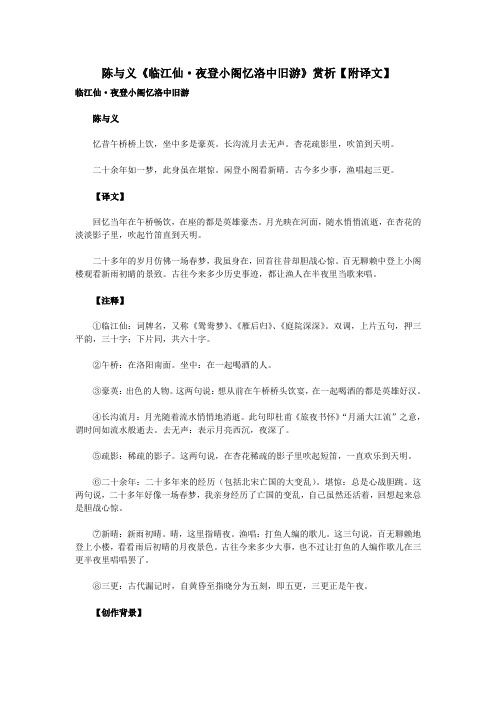 初中语文古诗文赏析陈与义《临江仙夜登小阁忆洛中旧游》赏析(附译文)