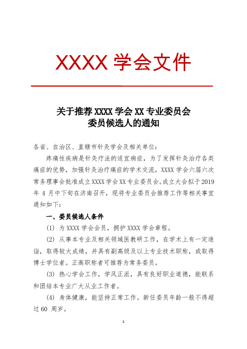 关于推荐XXX学会XX专业委员会委员候选人的通知