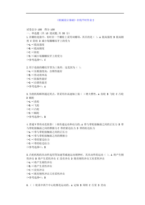 [东北大学]21秋《机械设计基础》在线作业2--答案