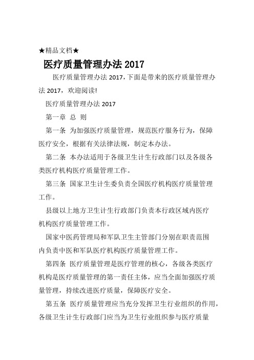 医疗质量管理办法2017