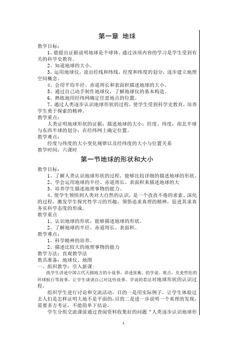 七年级上册(商务星球版)地理教案