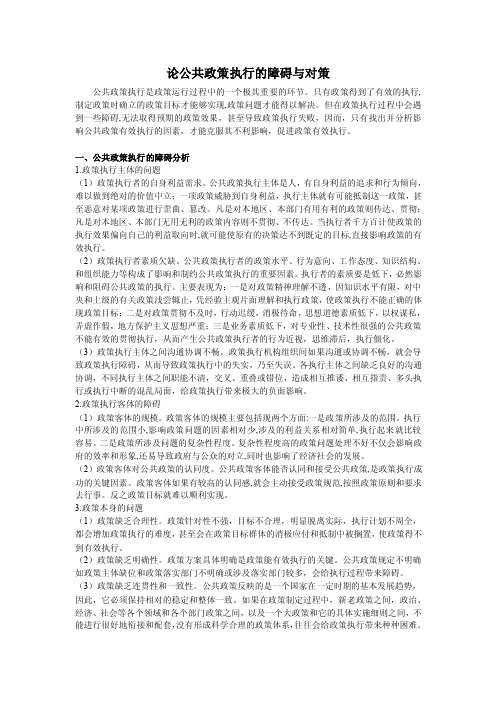 论公共政策执行的障碍与对策