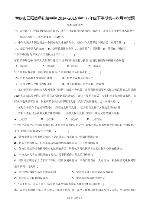 重庆市云阳盛堡初级中学2014-2015学年八年级下学期第一次月考试题思品试卷