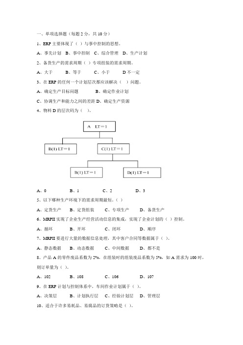 ERP试题(单选、简答、计算题)(无答案)
