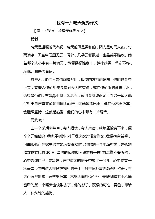 初三作文：我有一片晴天优秀作文