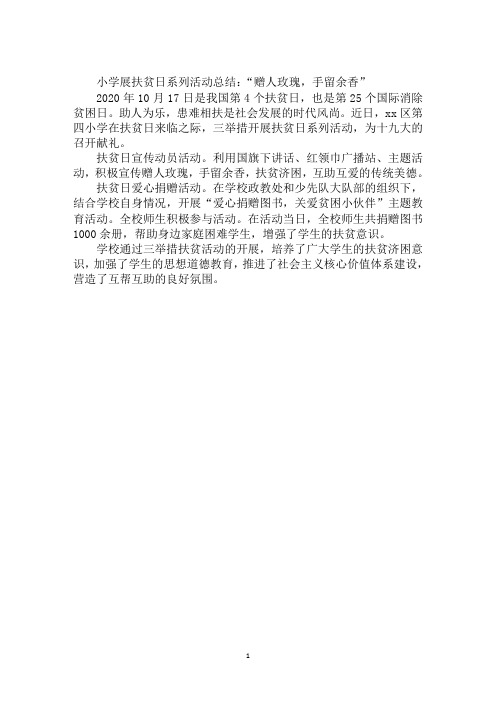 小学展扶贫日系列活动总结：“赠人玫瑰,手留余香”