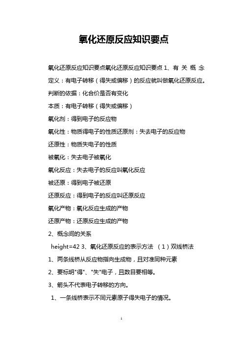 氧化还原反应知识要点