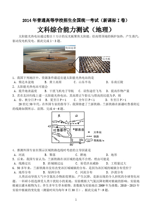 2014年全国文综卷全国卷Ⅰ、Ⅱ(最新整理)