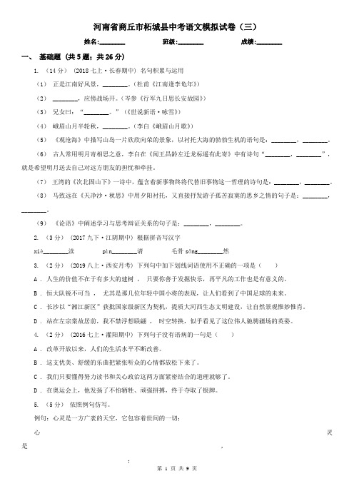 河南省商丘市柘城县中考语文模拟试卷(三)