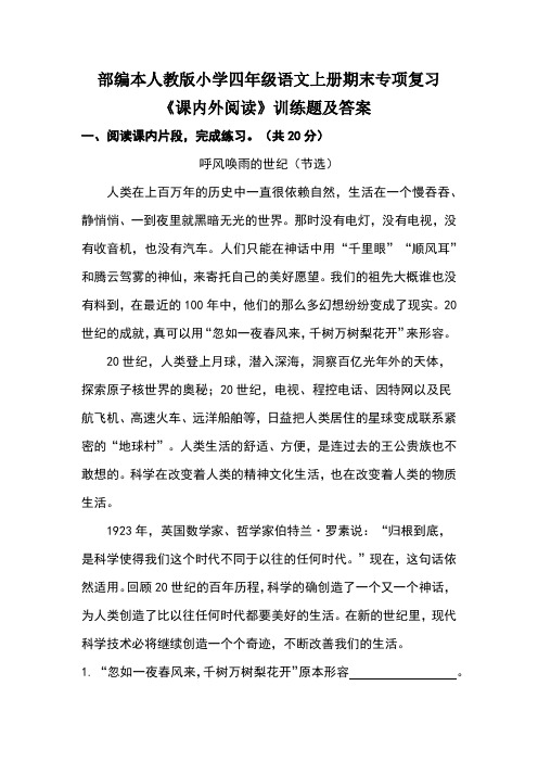 部编本人教版小学四年级语文上册期末专项复习《课内外阅读》训练题及答案(含两套)