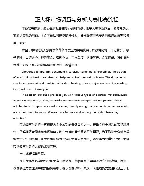 正大杯市场调查与分析大赛比赛流程