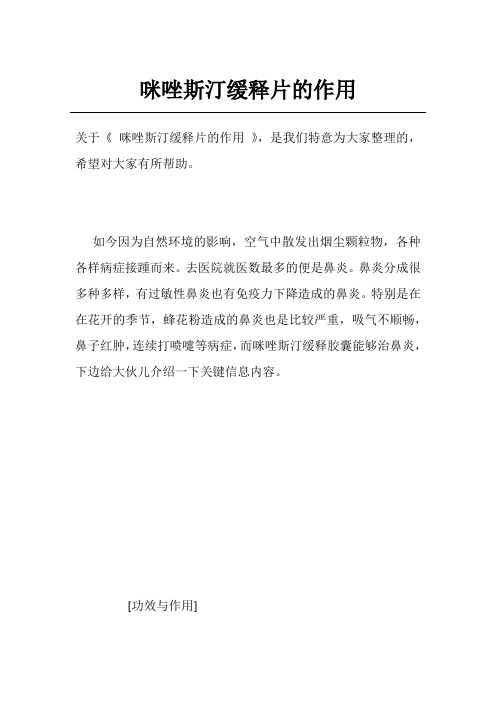 咪唑斯汀缓释片的作用