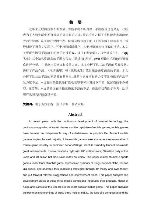 浅析腾讯手游的营销策略和改善方案