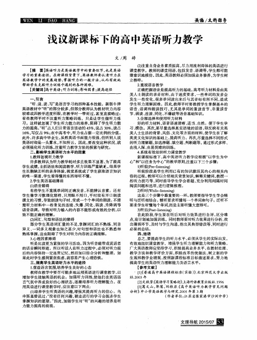 浅议新课标下的高中英语听力教学