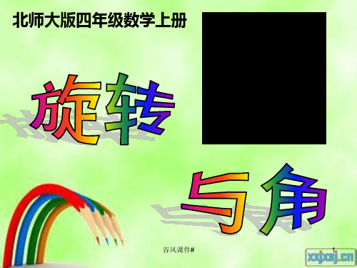 北师大版四年级数学上册《旋转与角》PPT课件(优课教资)