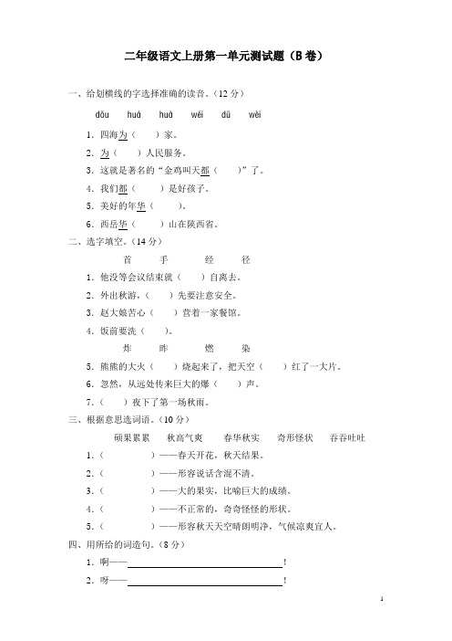 新课标小学二年级语文上册第一单元测试题(B卷)(附参考答案)
