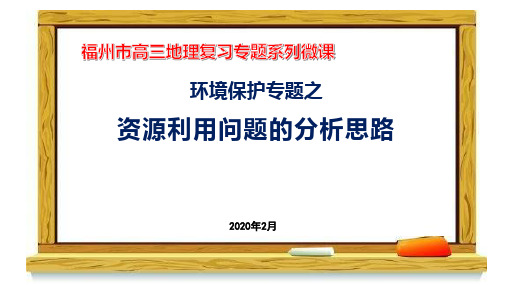 福州市高三地理复习专题系列微课资源利用问题的分析思路(共21张PPT)