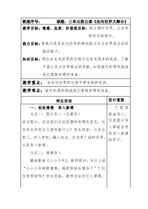 部编本人教版九年级道德与法制下册第三单元第五课《少年的担当》走向世界大舞台教案