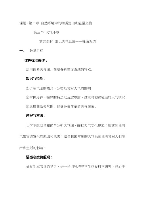 高中地理《锋面系统》优质课教案、教学设计