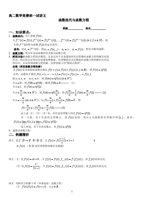高二数学竞赛班一试讲义--函数迭代与函数方程