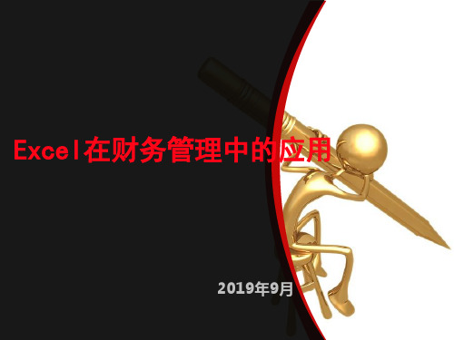 第一章Excel在财务管理中的应用1PPT精品文档27页