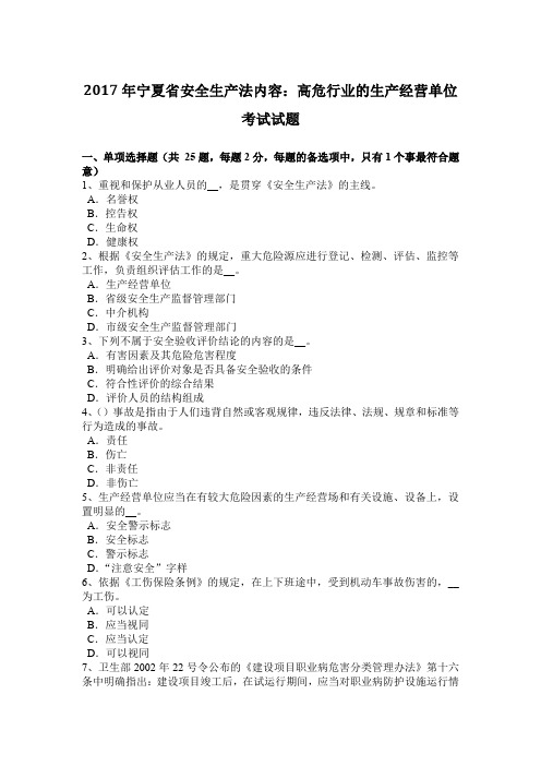 2017年宁夏省安全生产法内容：高危行业的生产经营单位考试试题